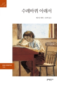 수레바퀴 아래서 (문예 세계문학선 106)